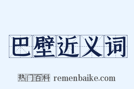巴壁近义词是什么意思的图片